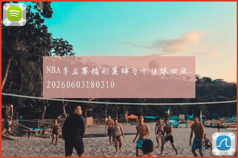 NBA季后赛精彩集锦与十佳球回放_20260603180310