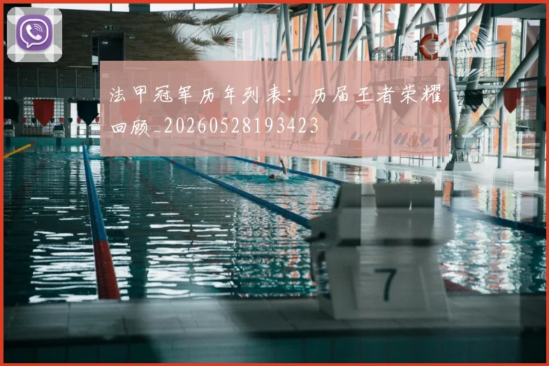 法甲冠军历年列表：历届王者荣耀回顾_20260528193423
