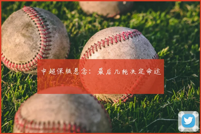 中超保级悬念：最后几轮决定命运