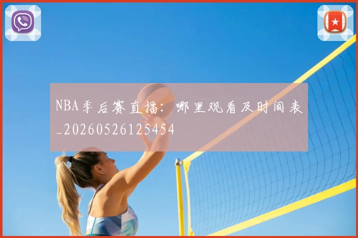 NBA季后赛直播:哪里观看及时间表_20260526125454