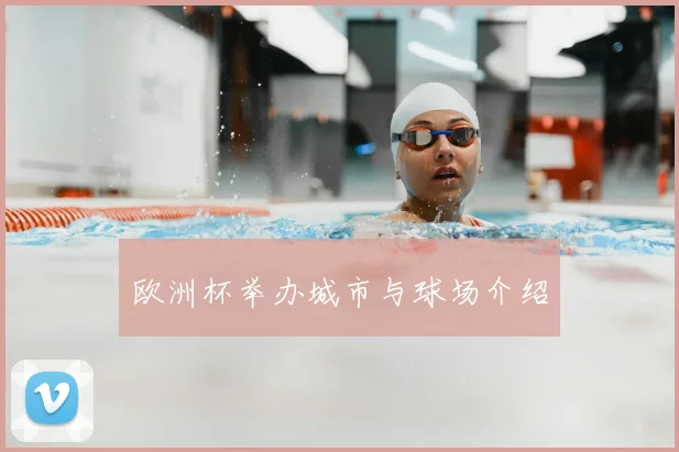 欧洲杯举办城市与球场介绍