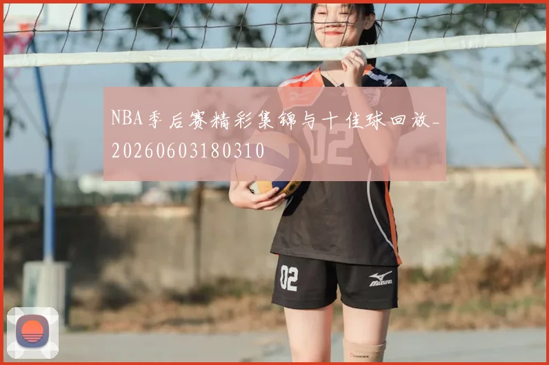 NBA季后赛精彩集锦与十佳球回放_20260603180310
