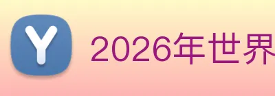 2026年世界杯官网 Logo